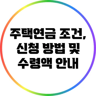 주택연금 조건, 신청 방법 및 수령액 안내