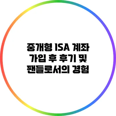 중개형 ISA 계좌 가입 후 후기 및 팬들로서의 경험