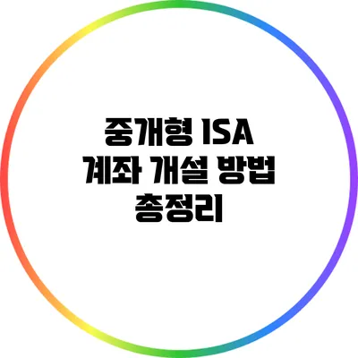 중개형 ISA 계좌 개설 방법 총정리