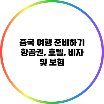 중국 여행 준비하기: 항공권, 호텔, 비자 및 보험