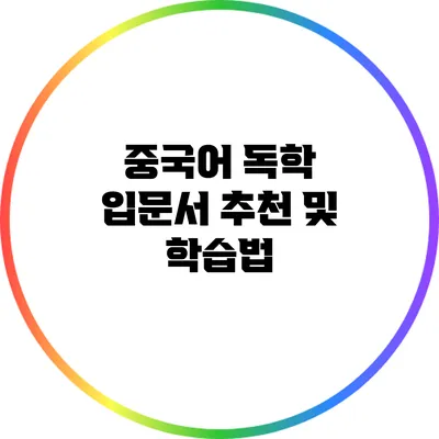 중국어 독학: 입문서 추천 및 학습법