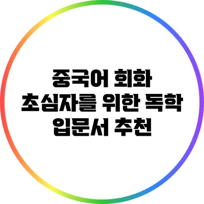 중국어 회화 초심자를 위한 독학 입문서 추천