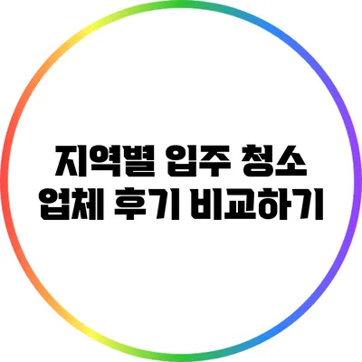 지역별 입주 청소 업체 후기 비교하기