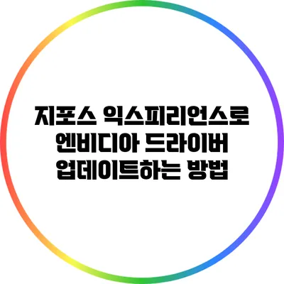 지포스 익스피리언스로 엔비디아 드라이버 업데이트하는 방법