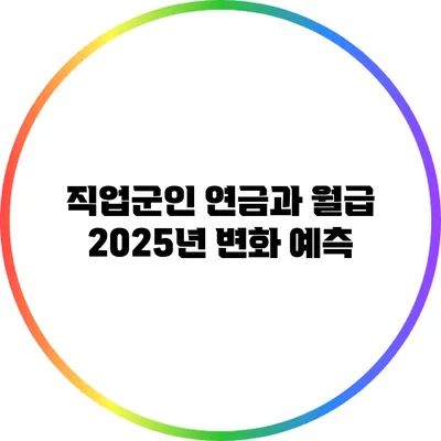 직업군인 연금과 월급: 2025년 변화 예측