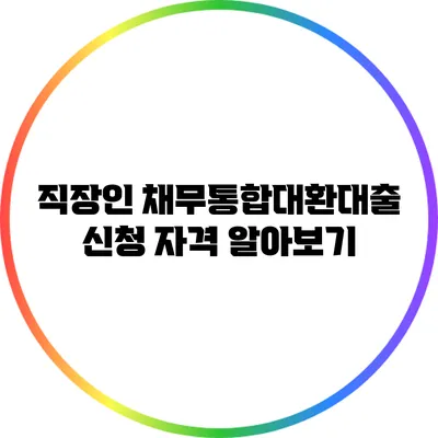 직장인 채무통합대환대출 신청 자격 알아보기