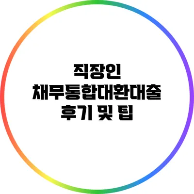 직장인 채무통합대환대출 후기 및 팁