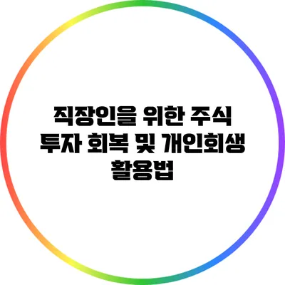 직장인을 위한 주식 투자 회복 및 개인회생 활용법