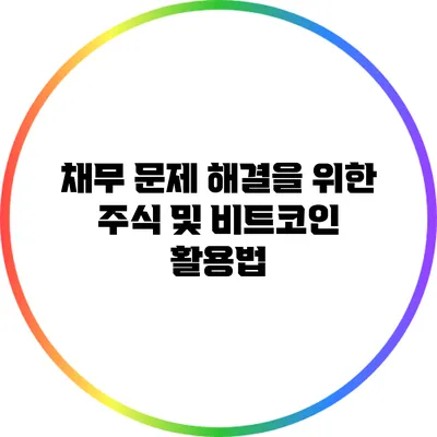 채무 문제 해결을 위한 주식 및 비트코인 활용법