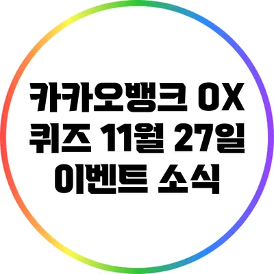 카카오뱅크 OX 퀴즈: 11월 27일 이벤트 소식