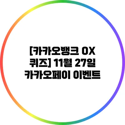 [카카오뱅크 OX 퀴즈] 11월 27일 카카오페이 이벤트