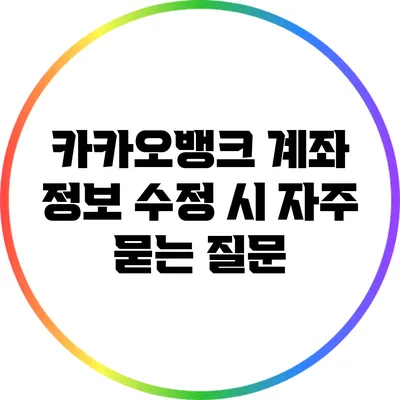 카카오뱅크 계좌 정보 수정 시 자주 묻는 질문