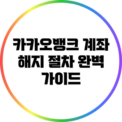 카카오뱅크 계좌 해지 절차 완벽 가이드