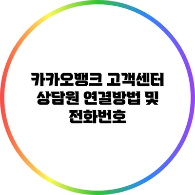 카카오뱅크 고객센터 상담원 연결방법 및 전화번호