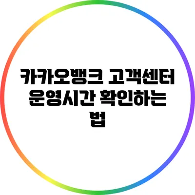 카카오뱅크 고객센터 운영시간 확인하는 법