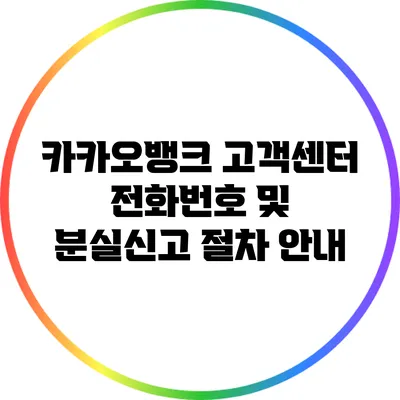 카카오뱅크 고객센터 전화번호 및 분실신고 절차 안내