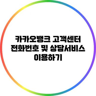 카카오뱅크 고객센터 전화번호 및 상담서비스 이용하기