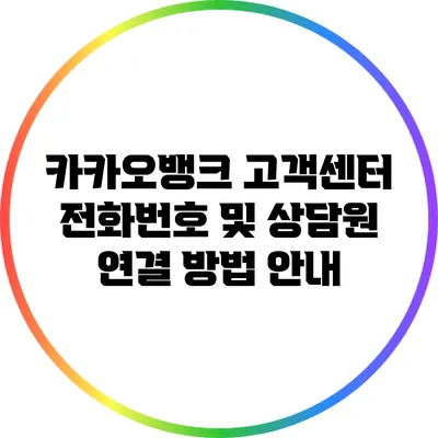 카카오뱅크 고객센터 전화번호 및 상담원 연결 방법 안내