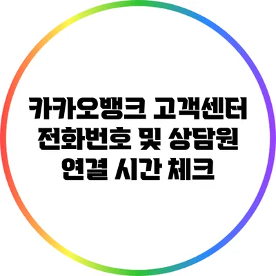 카카오뱅크 고객센터 전화번호 및 상담원 연결 시간 체크