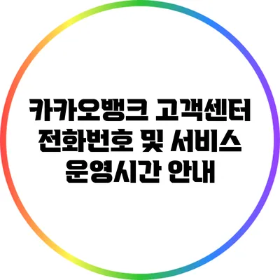 카카오뱅크 고객센터 전화번호 및 서비스 운영시간 안내