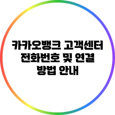 카카오뱅크 고객센터 전화번호 및 연결 방법 안내