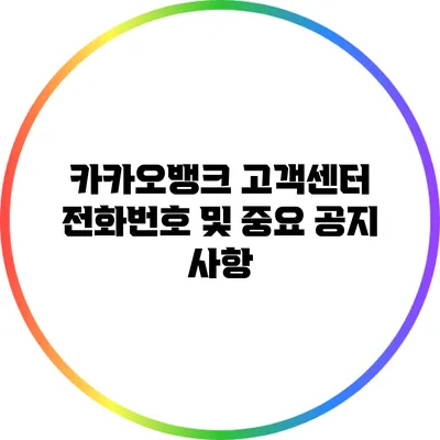 카카오뱅크 고객센터 전화번호 및 중요 공지 사항