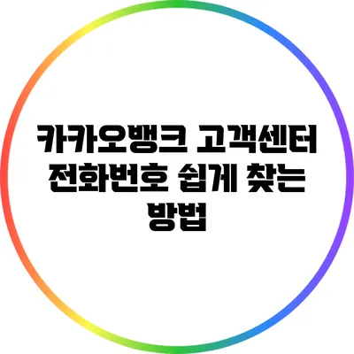 카카오뱅크 고객센터 전화번호 쉽게 찾는 방법