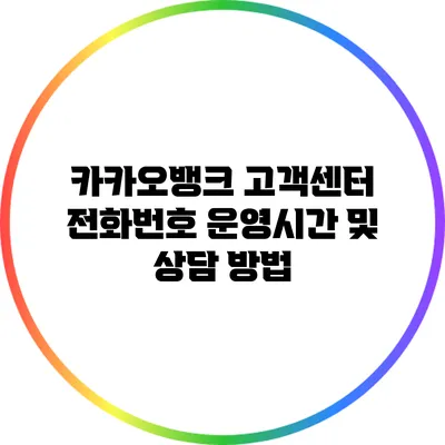 카카오뱅크 고객센터 전화번호 운영시간 및 상담 방법