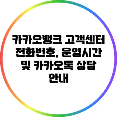 카카오뱅크 고객센터 전화번호, 운영시간 및 카카오톡 상담 안내