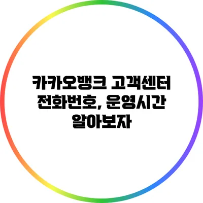 카카오뱅크 고객센터 전화번호, 운영시간 알아보자