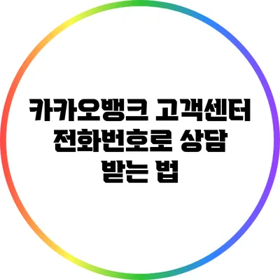 카카오뱅크 고객센터 전화번호로 상담 받는 법