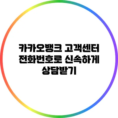 카카오뱅크 고객센터 전화번호로 신속하게 상담받기