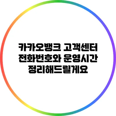 카카오뱅크 고객센터 전화번호와 운영시간 정리해드릴게요