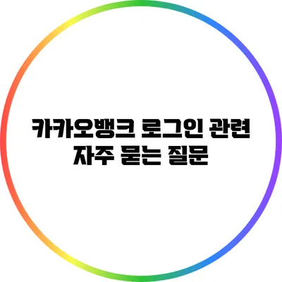 카카오뱅크 로그인 관련 자주 묻는 질문