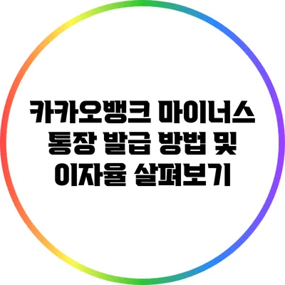 카카오뱅크 마이너스 통장 발급 방법 및 이자율 살펴보기