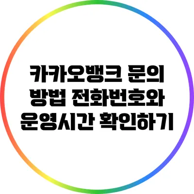 카카오뱅크 문의 방법: 전화번호와 운영시간 확인하기