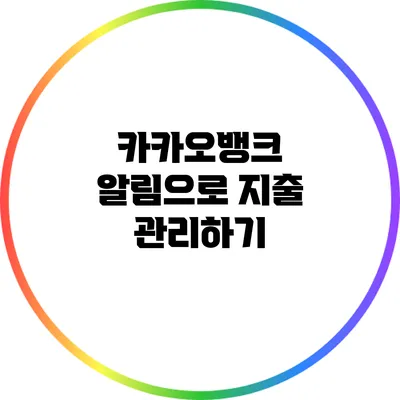 카카오뱅크 알림으로 지출 관리하기