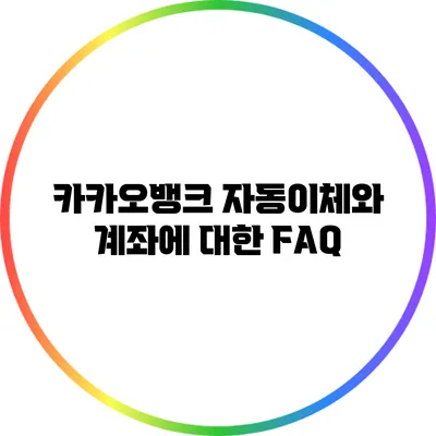 카카오뱅크 자동이체와 계좌에 대한 FAQ