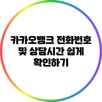 카카오뱅크 전화번호 및 상담시간 쉽게 확인하기