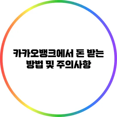 카카오뱅크에서 돈 받는 방법 및 주의사항