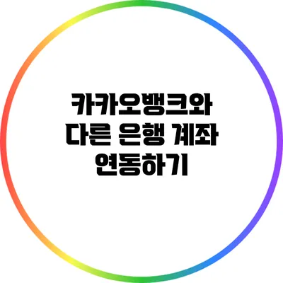 카카오뱅크와 다른 은행 계좌 연동하기