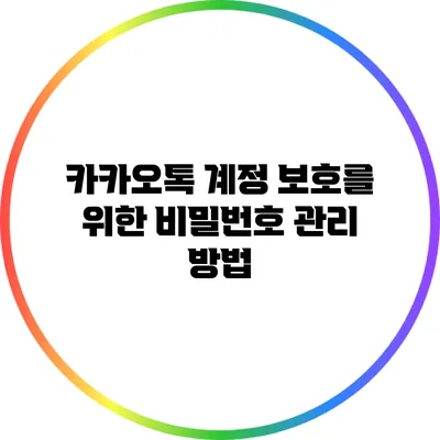 카카오톡 계정 보호를 위한 비밀번호 관리 방법