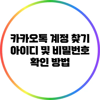 카카오톡 계정 찾기: 아이디 및 비밀번호 확인 방법