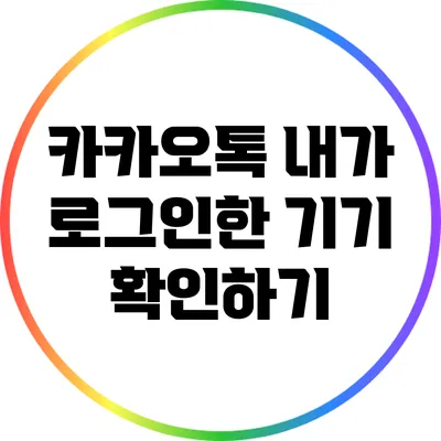 카카오톡 내가 로그인한 기기 확인하기