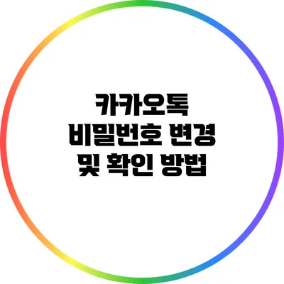 카카오톡 비밀번호 변경 및 확인 방법