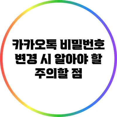 카카오톡 비밀번호 변경 시 알아야 할 주의할 점