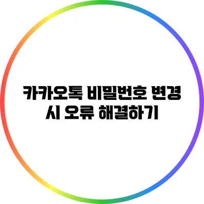 카카오톡 비밀번호 변경 시 오류 해결하기