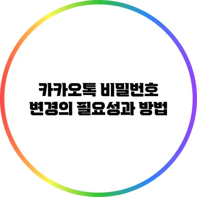 카카오톡 비밀번호 변경의 필요성과 방법