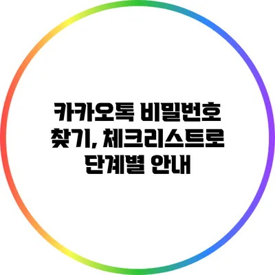 카카오톡 비밀번호 찾기, 체크리스트로 단계별 안내