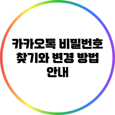 카카오톡 비밀번호 찾기와 변경 방법 안내